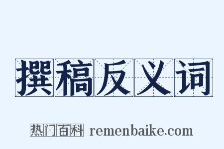 撰稿反义词是什么意思的图片